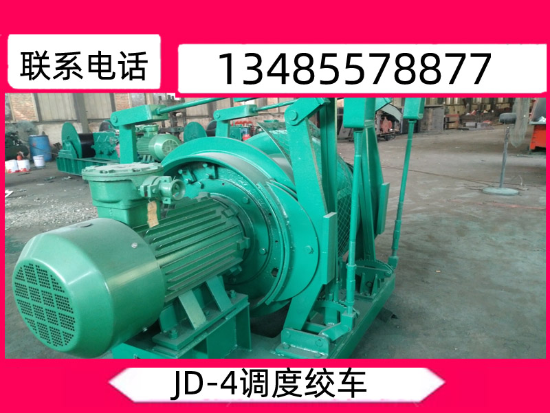调度绞车_调度绞车图片_JD-4调度绞车