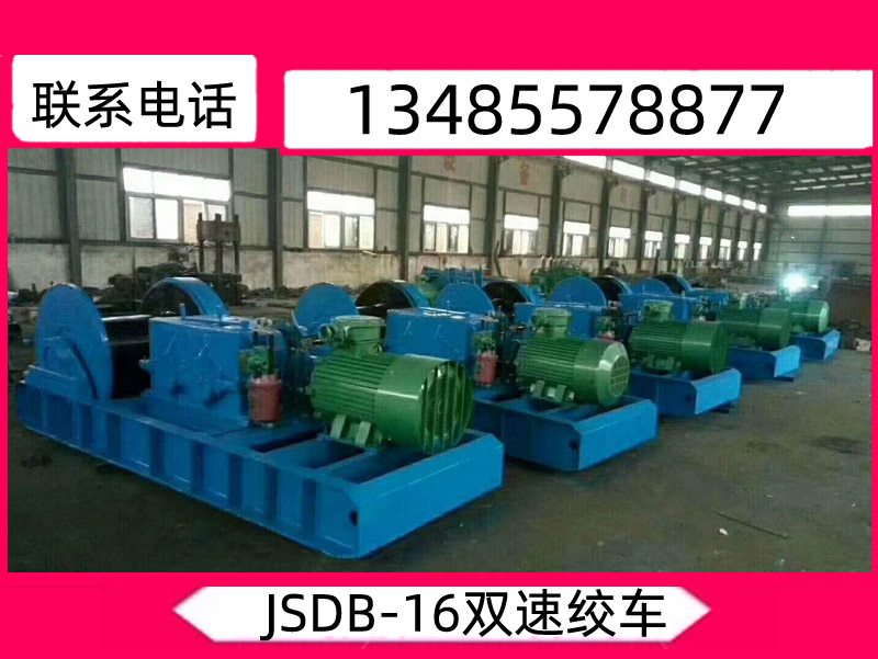 JSDB-16双速绞车_双速多用绞车