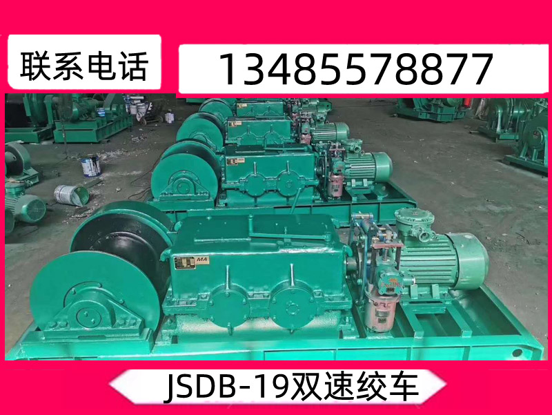 JSDB-19双速绞车_双速多用绞车