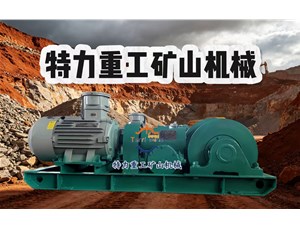 回柱绞车：大扭矩优势，矿山工作面回收作业详细讲解