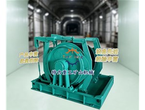  矿用运输绞车型号怎么选？读懂核心特点，工况适配不踩坑