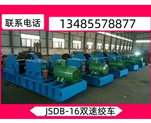 JSDB-16双速绞车