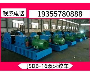 JSDB-30双速多用绞车