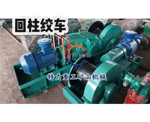 JH-14回柱绞车_JHMB14慢速绞车