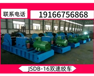 JSDB-30双速多用绞车